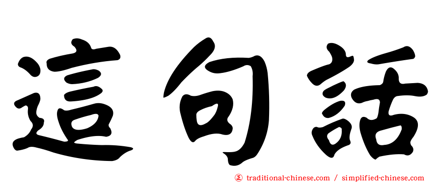 這句話