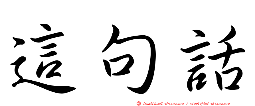 這句話