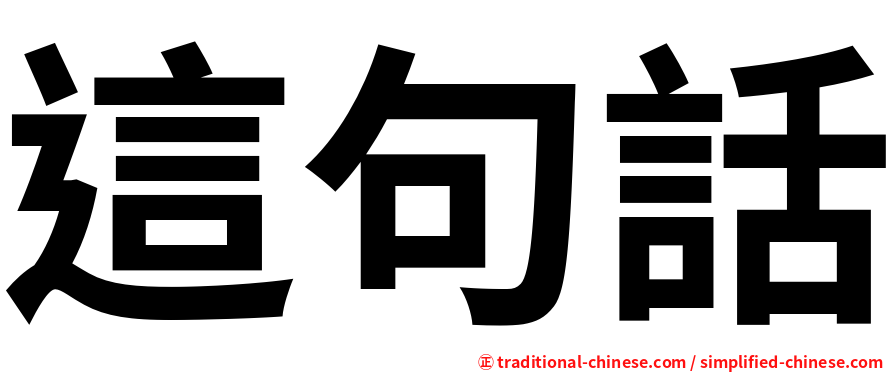 這句話