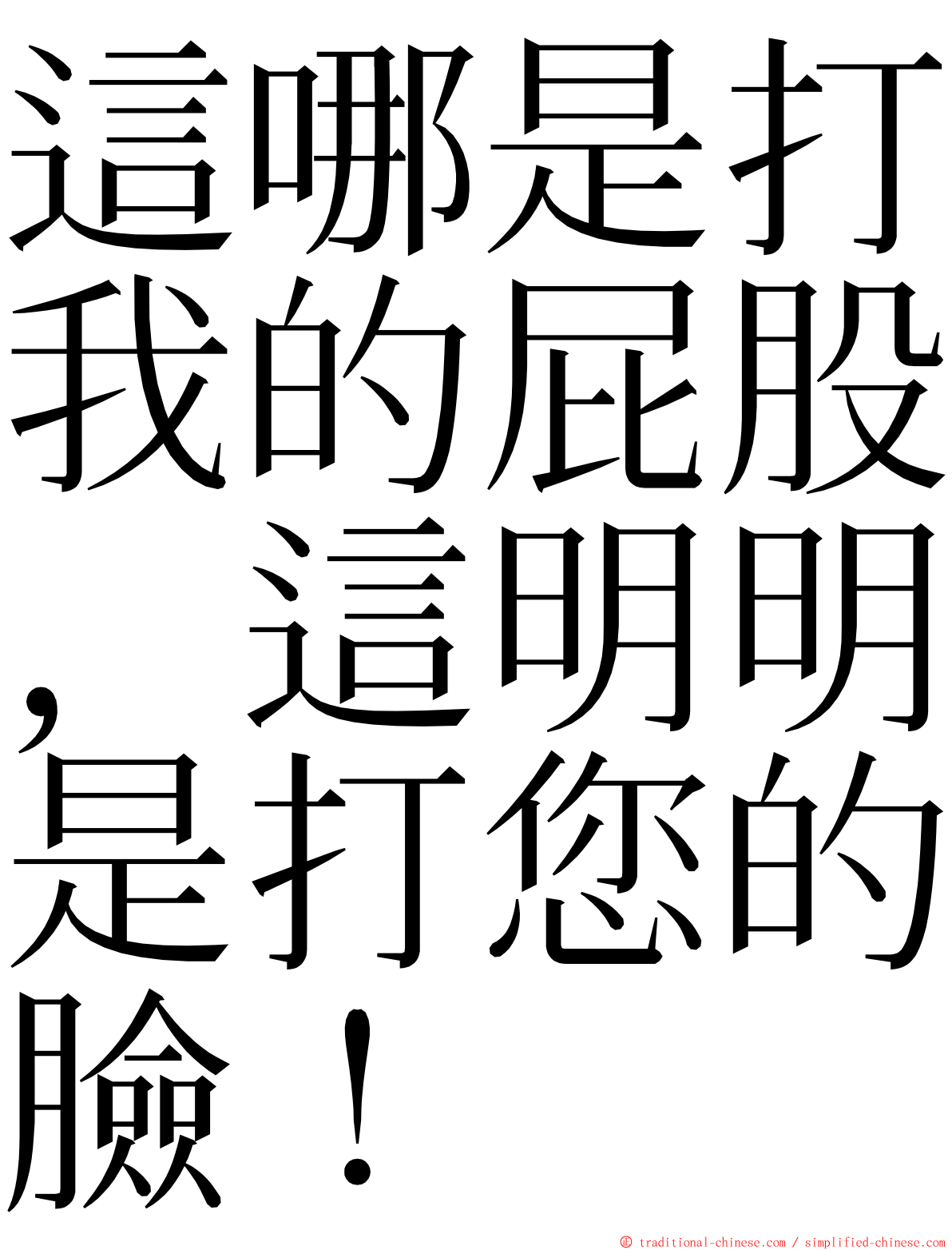 這哪是打我的屁股，這明明是打您的臉！ ming font