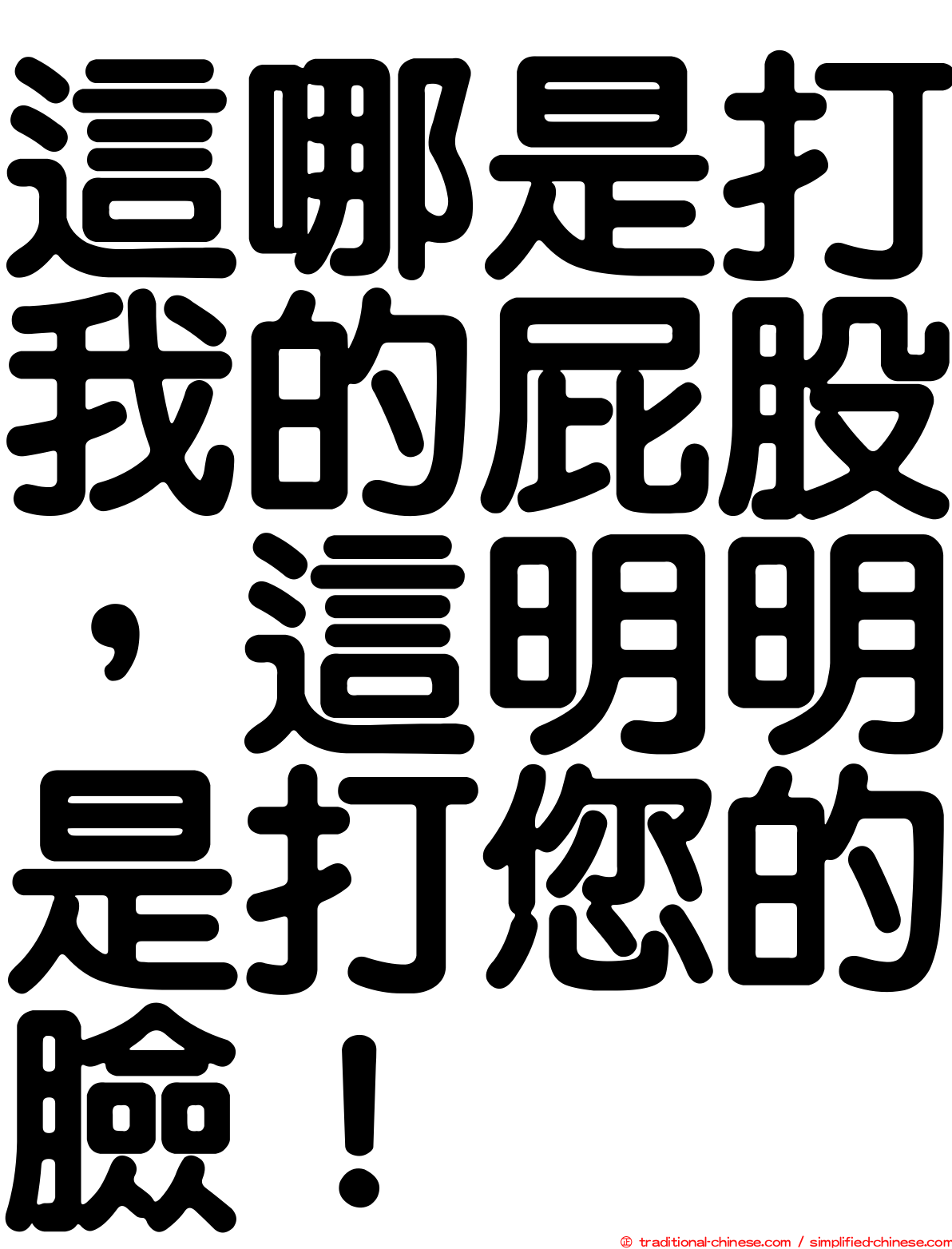 這哪是打我的屁股，這明明是打您的臉！