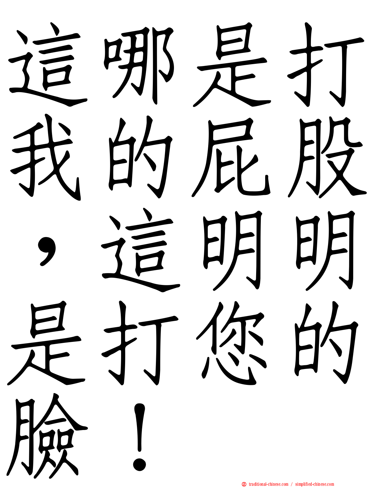 這哪是打我的屁股，這明明是打您的臉！