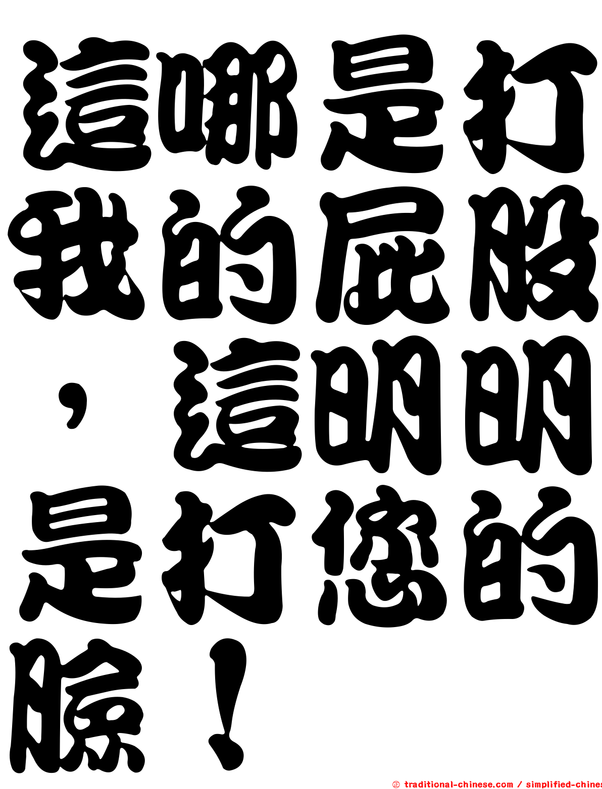 這哪是打我的屁股，這明明是打您的臉！