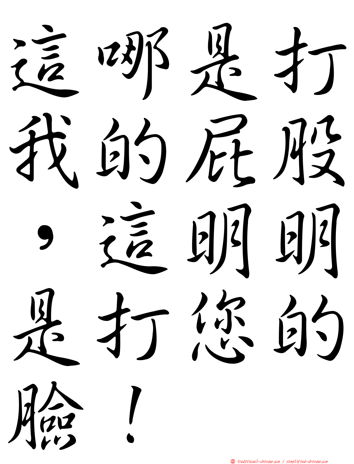 這哪是打我的屁股，這明明是打您的臉！