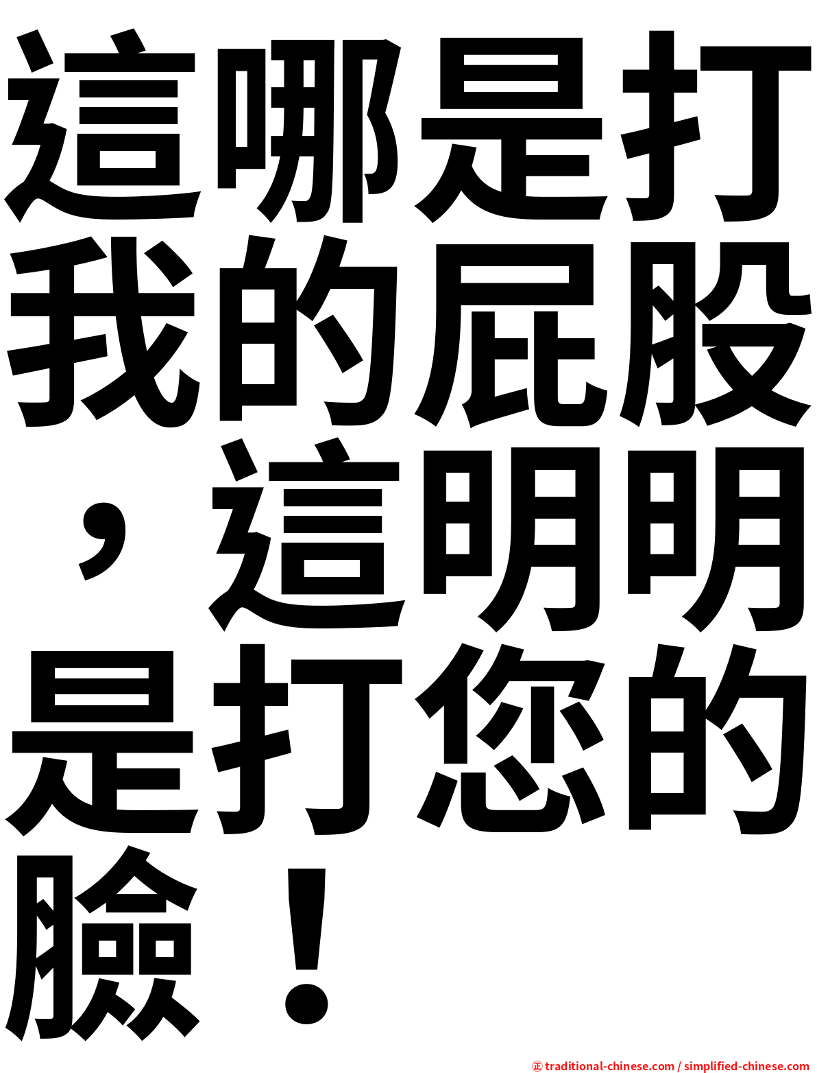 這哪是打我的屁股，這明明是打您的臉！