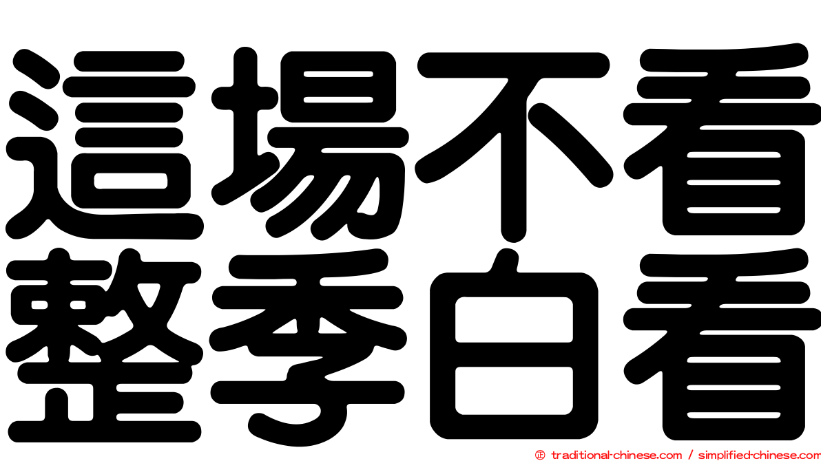 這場不看整季白看