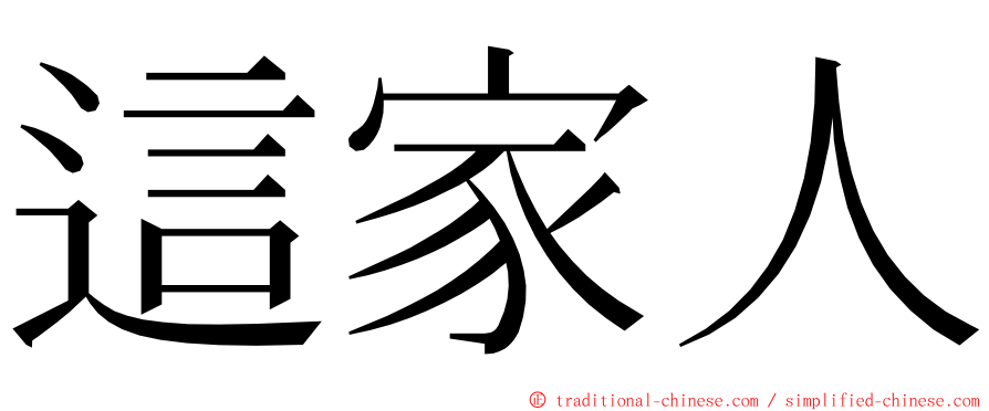 這家人 ming font