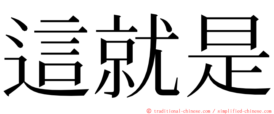 這就是 ming font