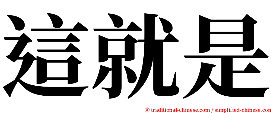 這就是 serif font