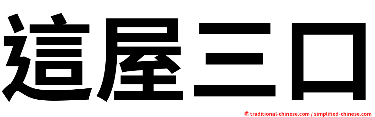 這屋三口