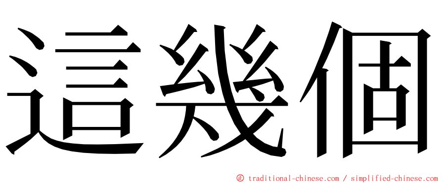 這幾個 ming font