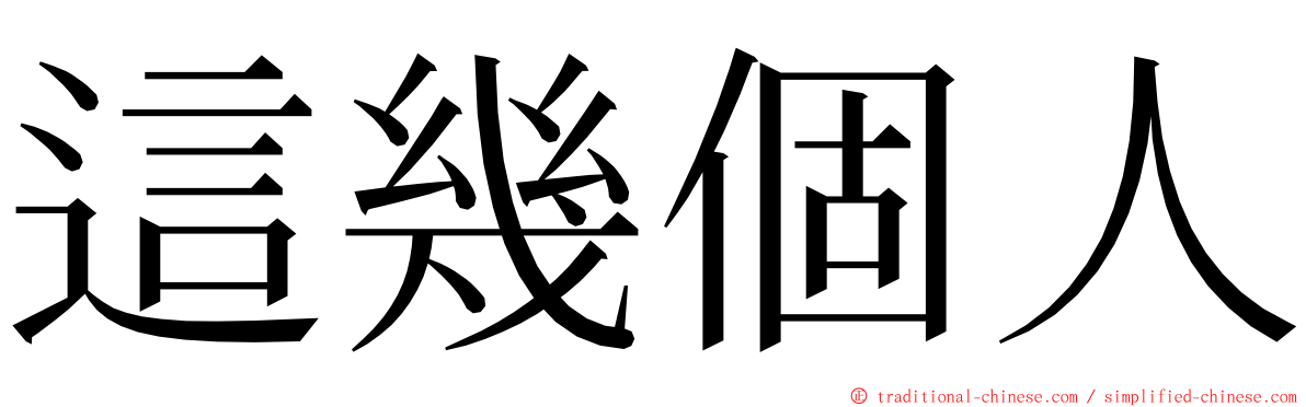 這幾個人 ming font