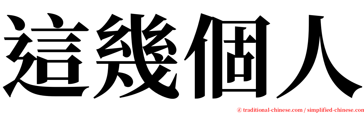 這幾個人 serif font