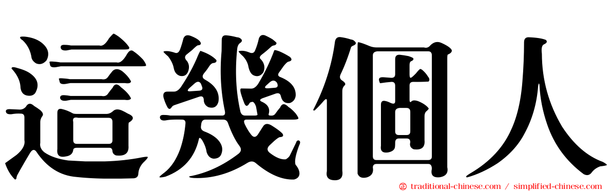 這幾個人