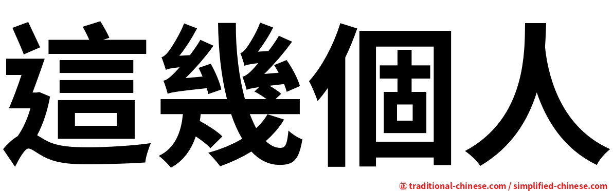 這幾個人