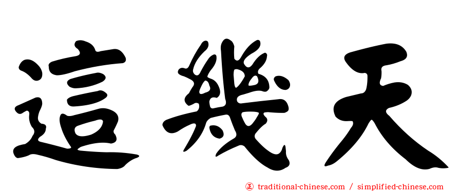這幾天