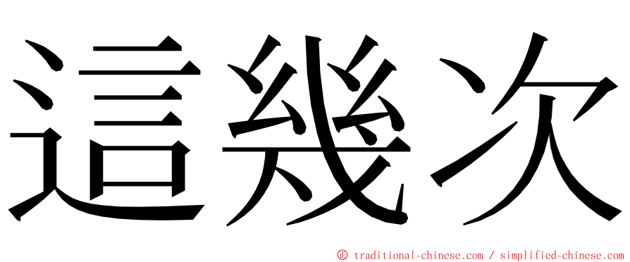 這幾次 ming font