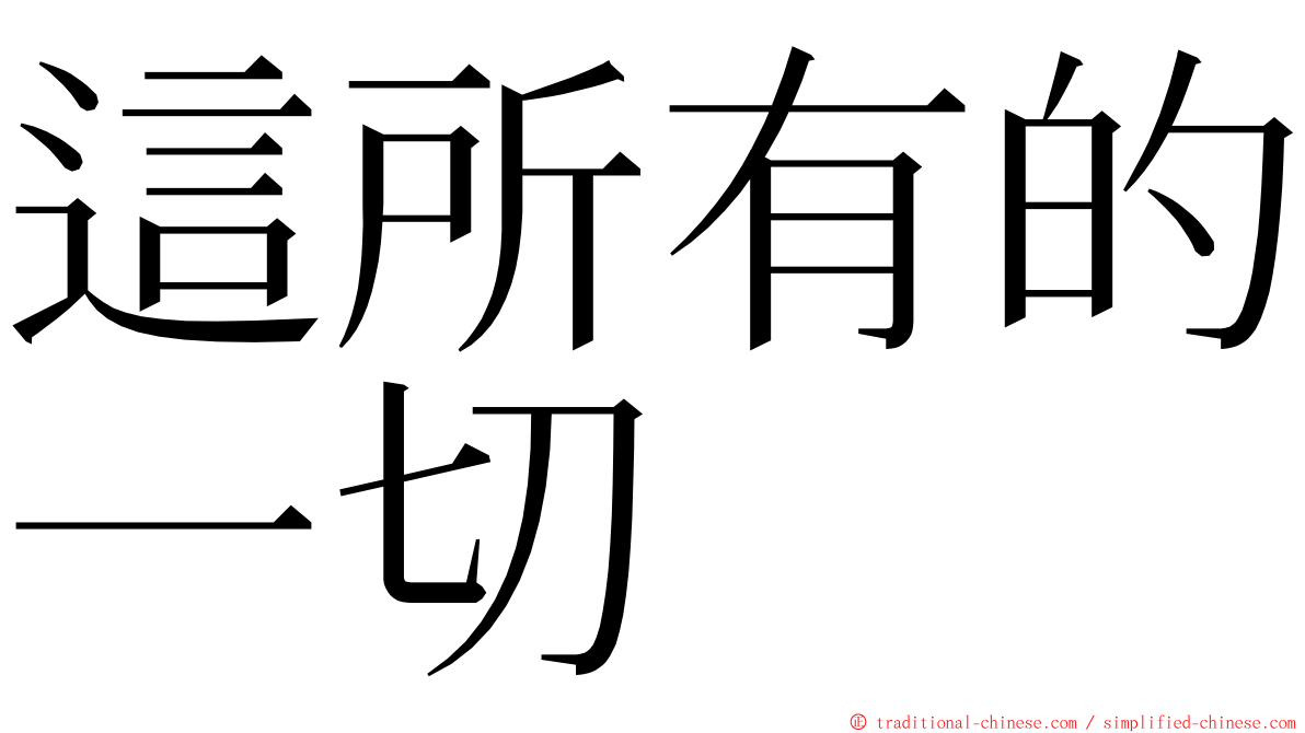 這所有的一切 ming font