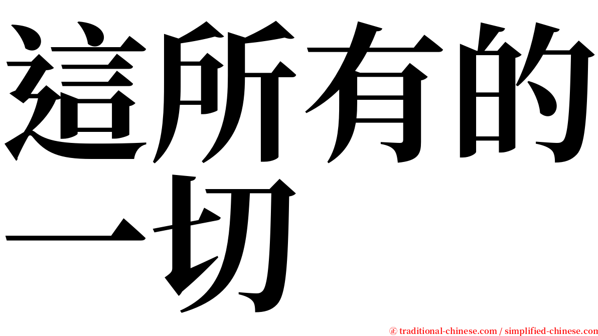 這所有的一切 serif font