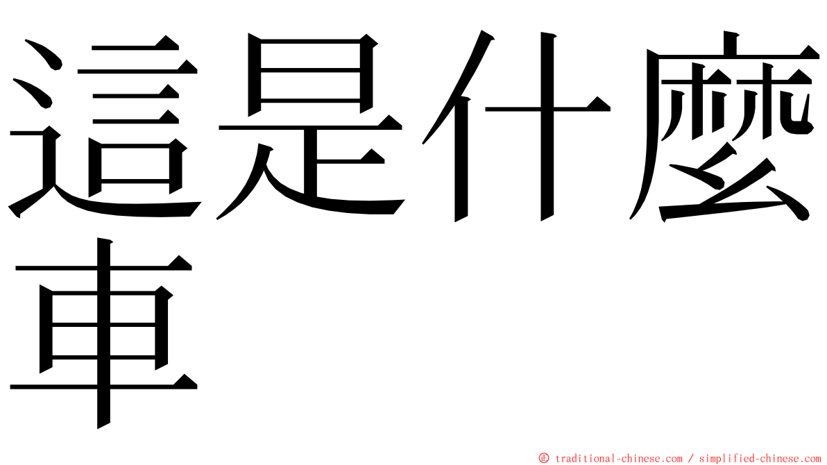 這是什麼車 ming font