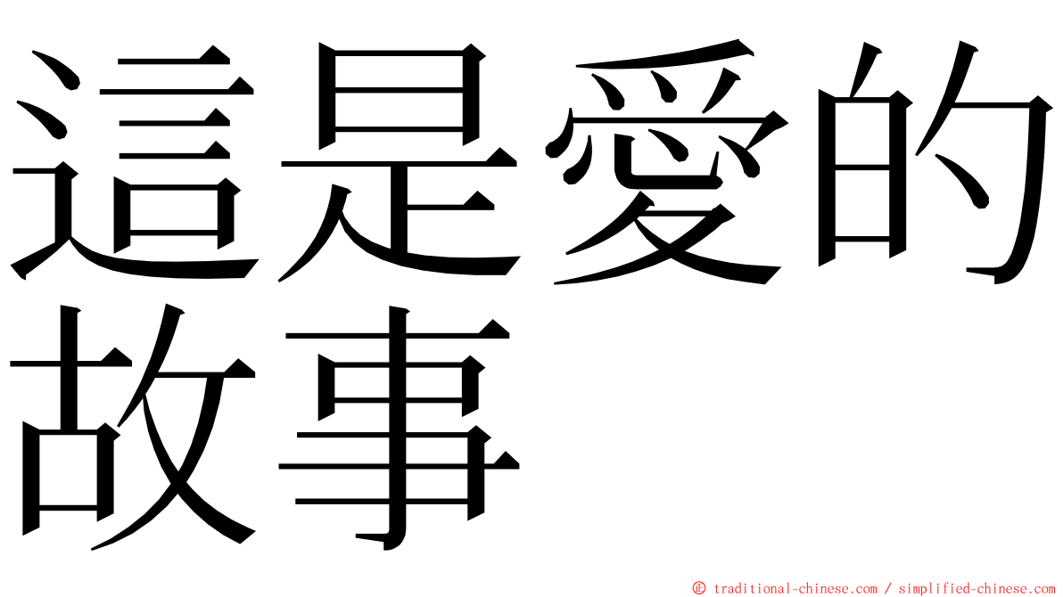 這是愛的故事 ming font