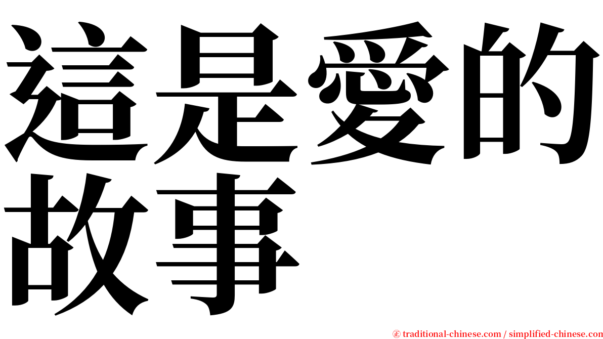 這是愛的故事 serif font