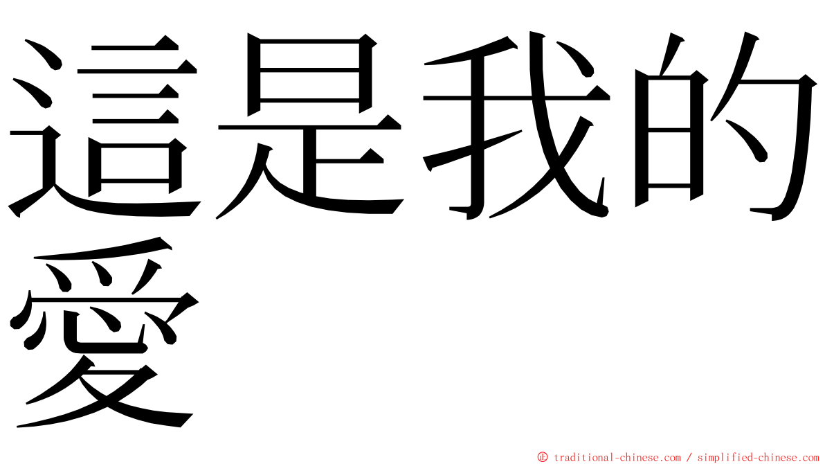 這是我的愛 ming font