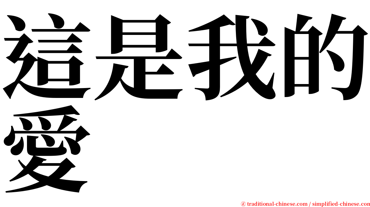 這是我的愛 serif font