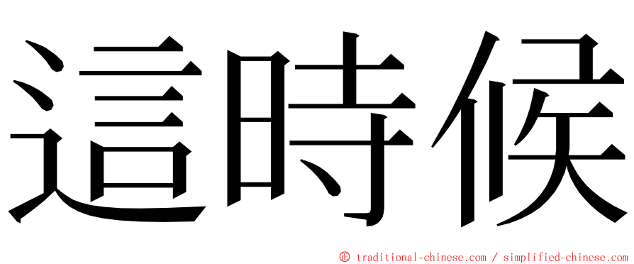 這時候 ming font