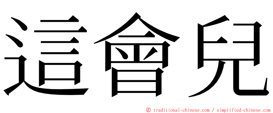 這會兒 ming font