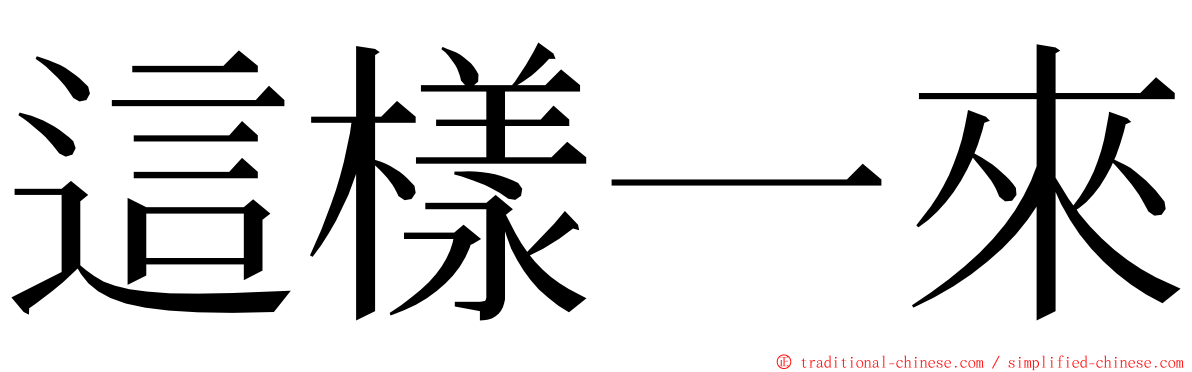 這樣一來 ming font