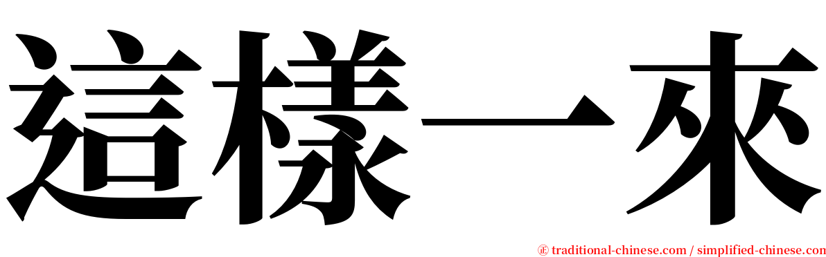 這樣一來 serif font