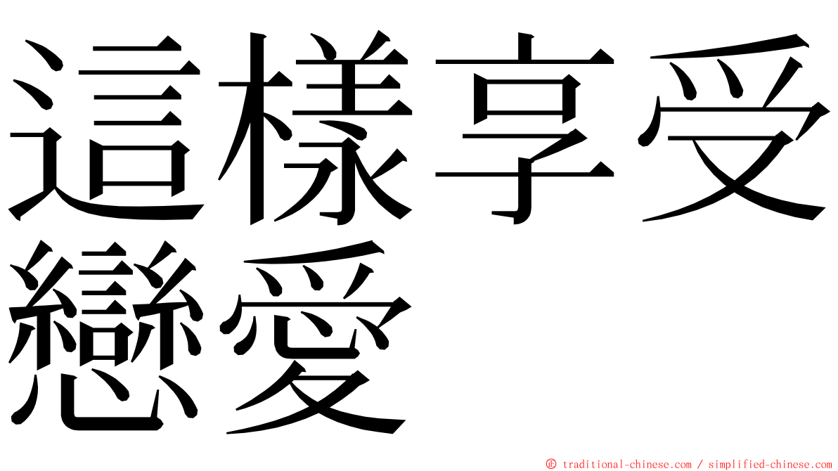 這樣享受戀愛 ming font