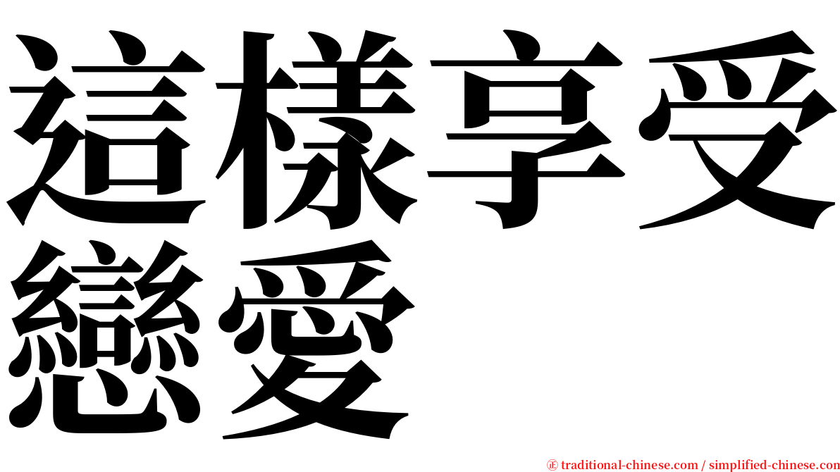 這樣享受戀愛 serif font