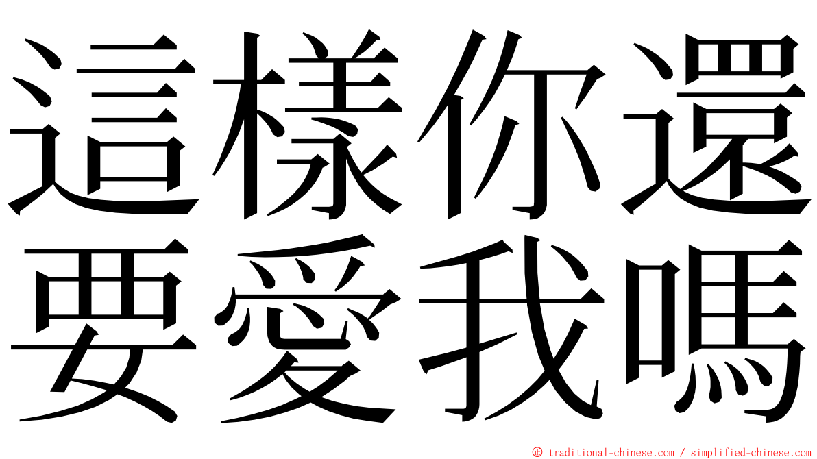 這樣你還要愛我嗎 ming font