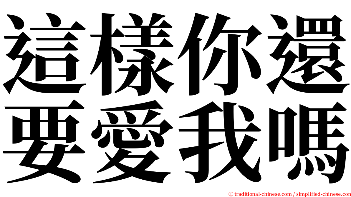 這樣你還要愛我嗎 serif font