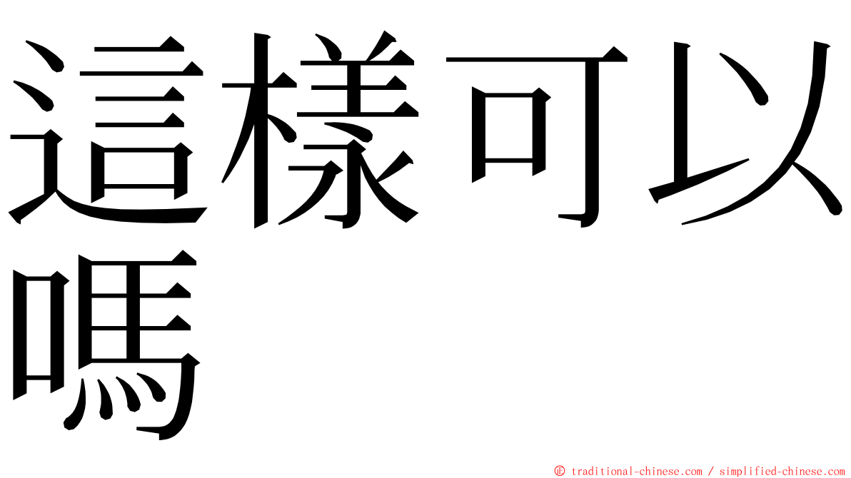 這樣可以嗎 ming font