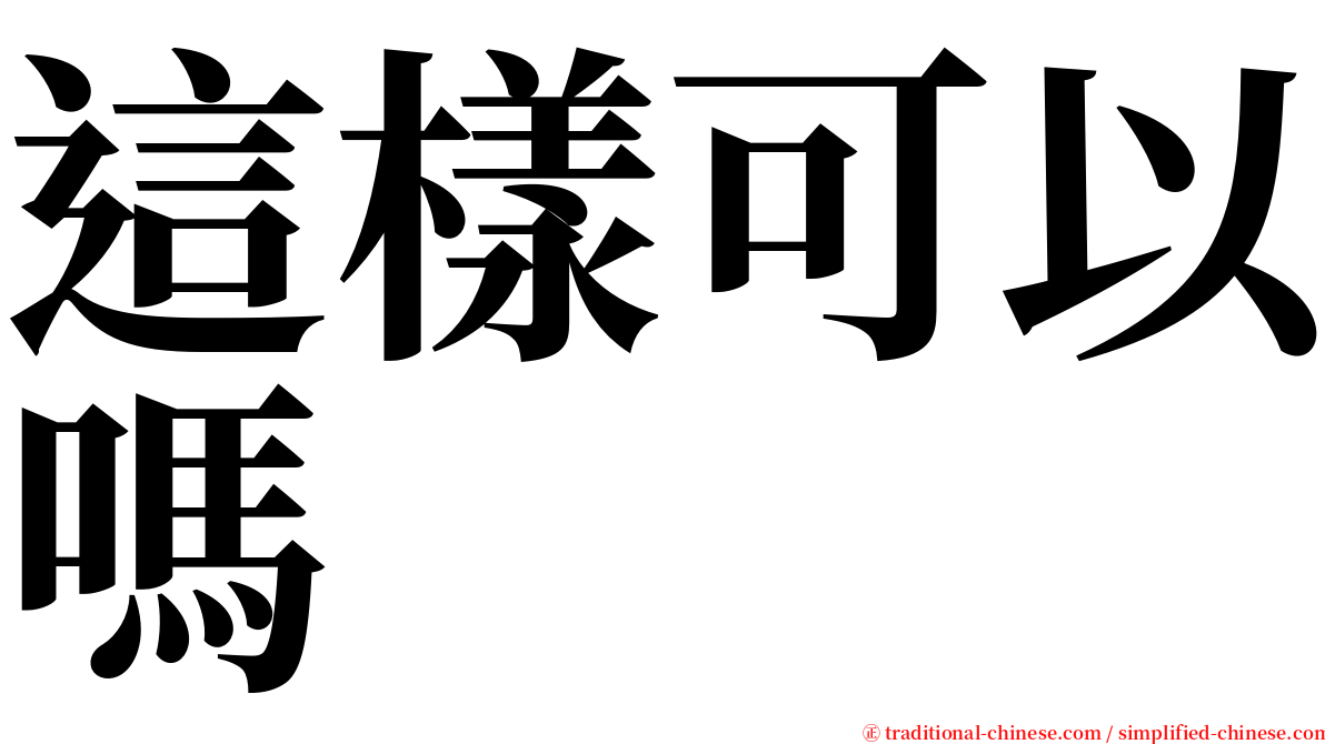 這樣可以嗎 serif font