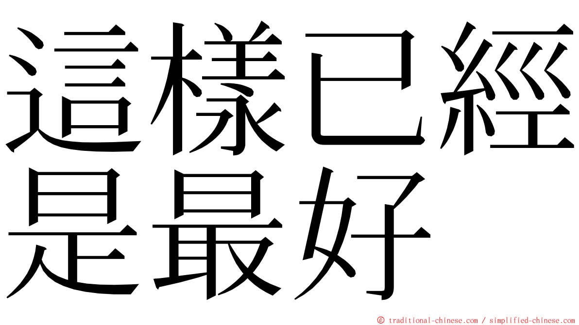 這樣已經是最好 ming font