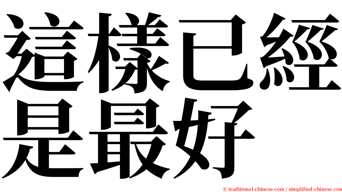 這樣已經是最好 serif font