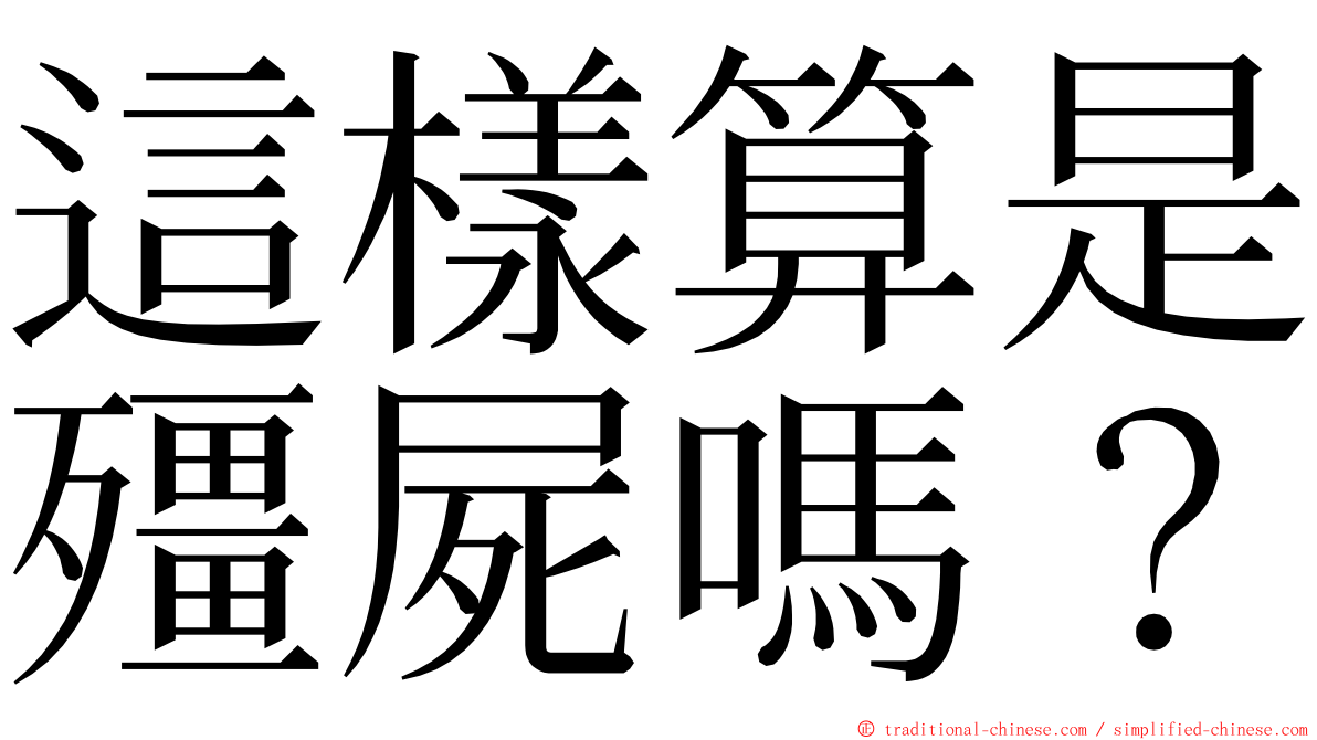 這樣算是殭屍嗎？ ming font