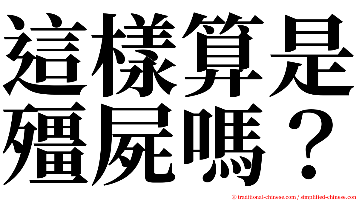 這樣算是殭屍嗎？ serif font