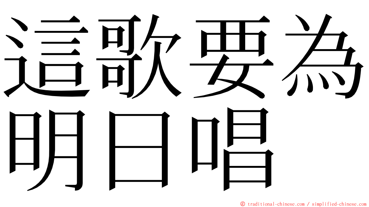 這歌要為明日唱 ming font