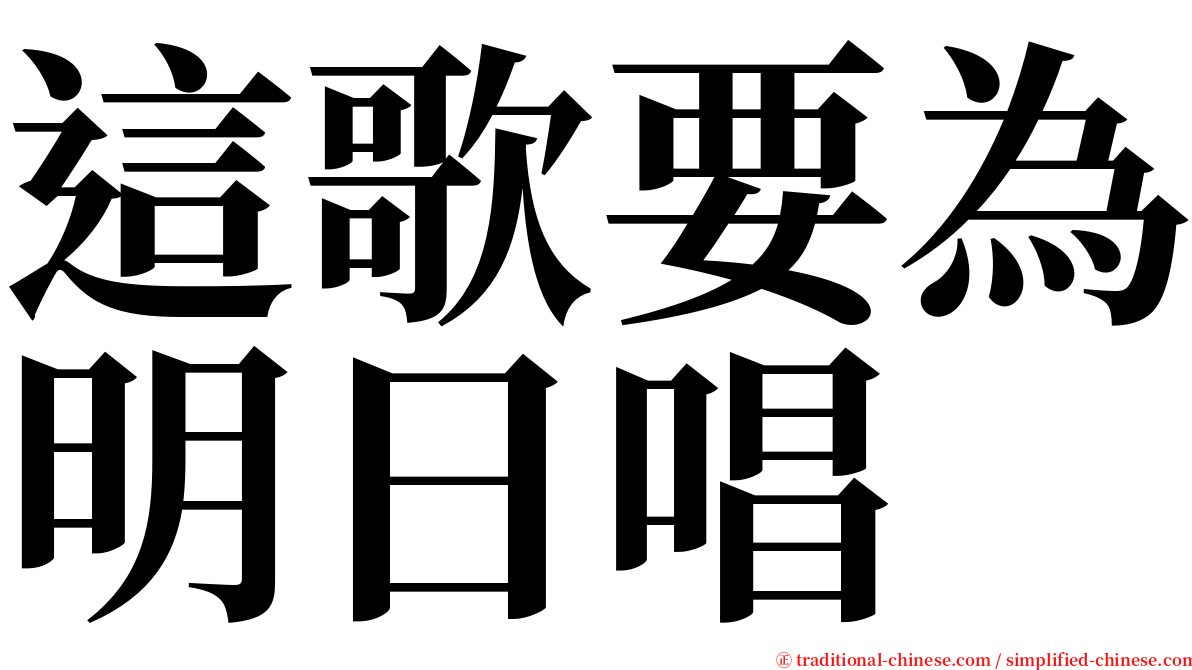 這歌要為明日唱 serif font