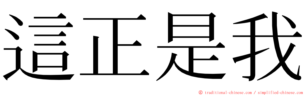 這正是我 ming font