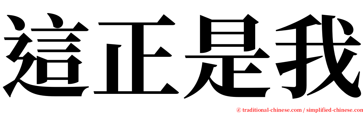 這正是我 serif font