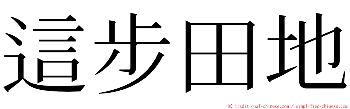 這步田地 ming font