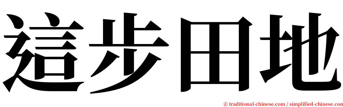 這步田地 serif font