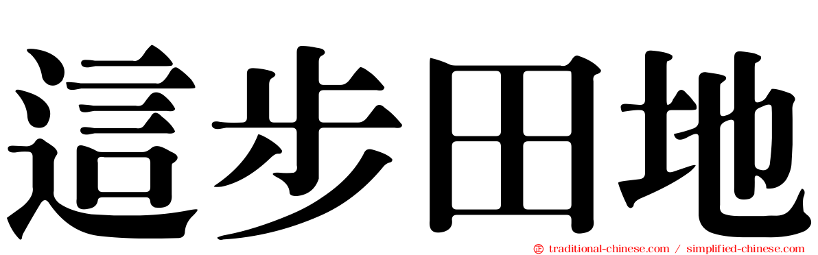 這步田地