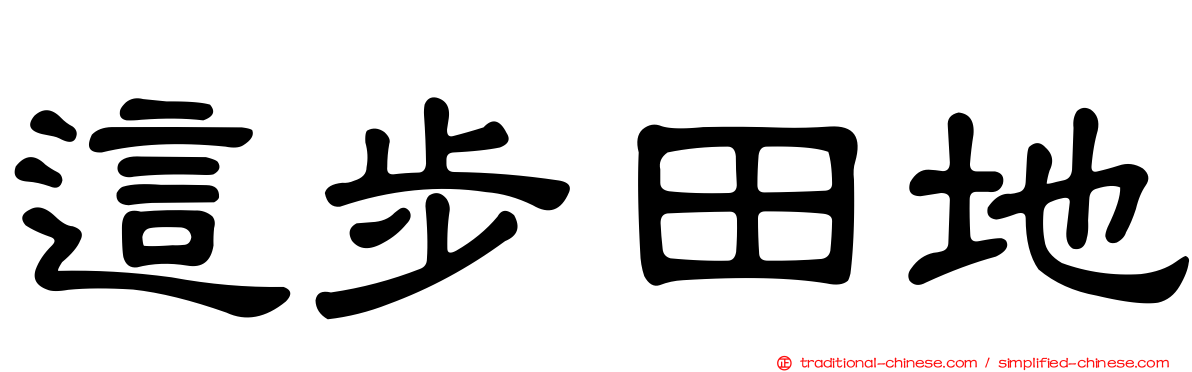 這步田地